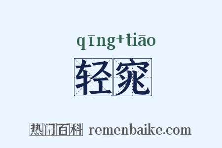 轻窕是什么意思的图片
